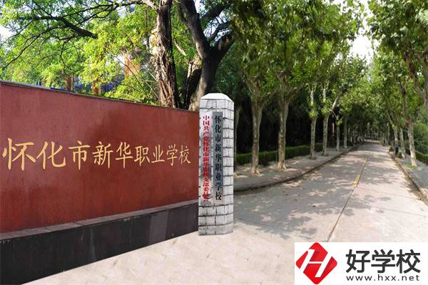 懷化市新華職業(yè)學(xué)校有什么專業(yè)？哪些專業(yè)比較好？