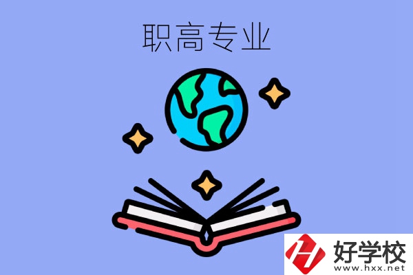 在長(zhǎng)沙讀職高，學(xué)什么專業(yè)比較好？