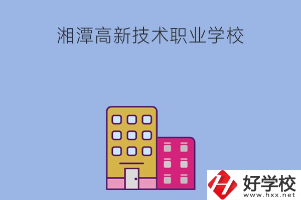 湘潭高新技術職業(yè)學校的管理模式怎么樣？學習環(huán)境好嗎？