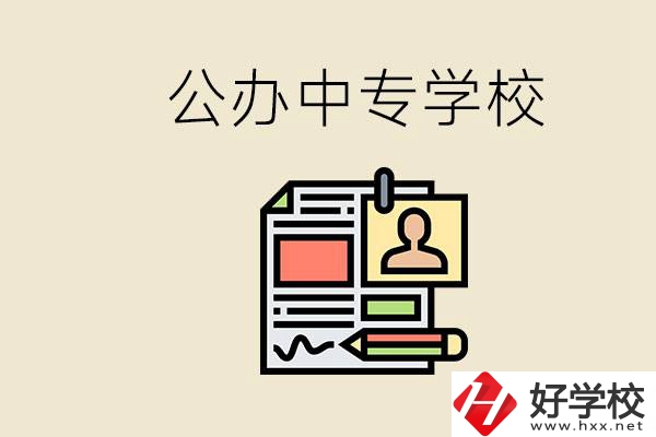 邵陽有什么公辦中專？中專沒讀完還能再讀嗎？