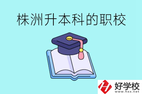 株洲職校怎么考本科?有哪些職?？梢钥?？