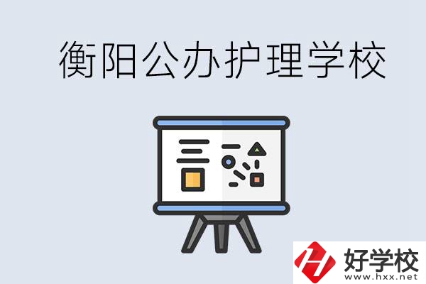 衡陽公辦的護理學(xué)校有哪些？男生可以學(xué)護理嗎？