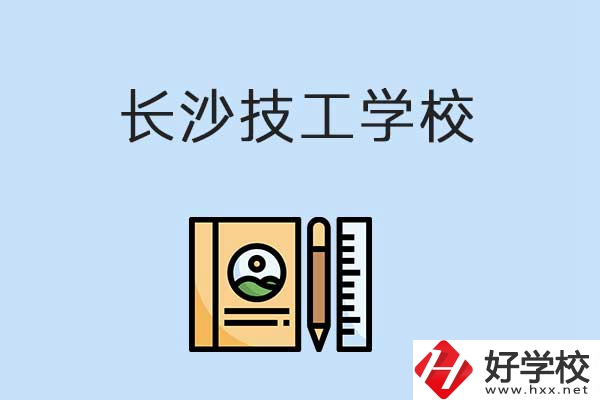 長沙技工學校