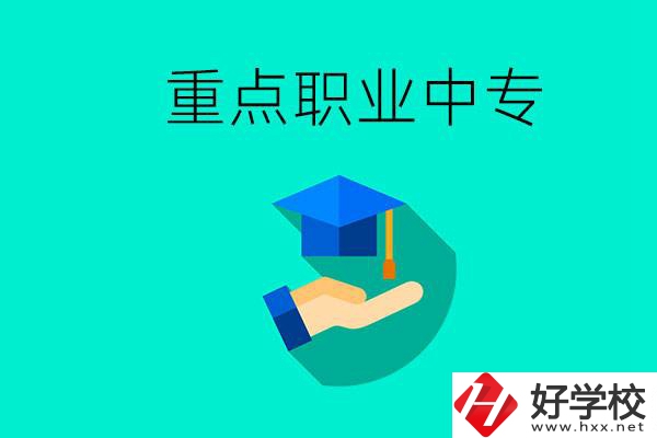 湖南省重點職業(yè)中專有哪些？教學(xué)怎么樣？