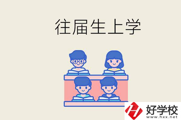 邵陽(yáng)的技校收往屆生嗎？往屆生還能不能重新回去上學(xué)？