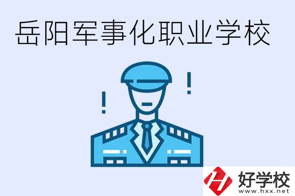 青少年叛逆怎么辦？岳陽有軍事化管理的職校嗎？