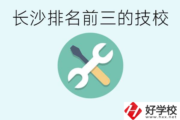 長(zhǎng)沙技校排名前三是哪些？開(kāi)設(shè)了哪些專(zhuān)業(yè)？