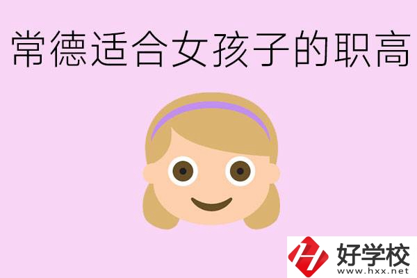 職高有哪些專業(yè)適合女生？常德適合女生的職高有哪些？