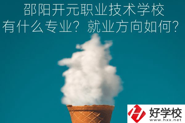 邵陽開元職業(yè)技術(shù)學(xué)校有什么專業(yè)？就業(yè)方向如何？