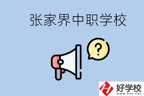 張家界有幾所中職？讀中職學(xué)校有沒(méi)有前途？