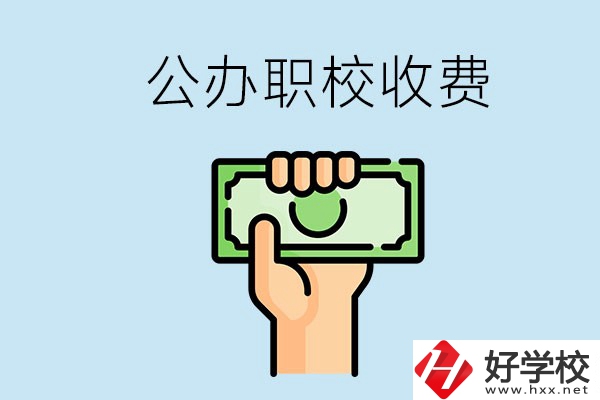 湘潭公辦職校怎么收費(fèi)？貴不貴？