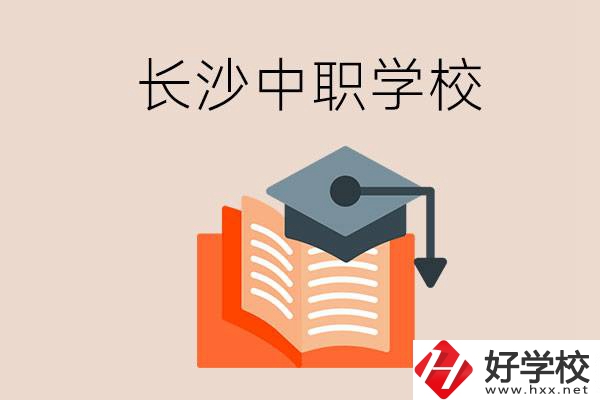 長沙中職學(xué)校哪個好？就業(yè)率怎么樣？