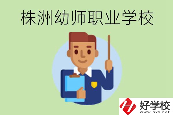 株洲較好的幼師職業(yè)學(xué)校有哪些？專業(yè)要學(xué)些什么？