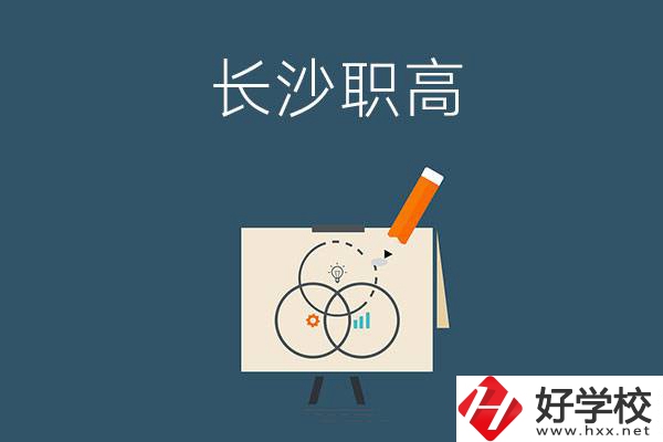 長沙有什么辦學(xué)條件比較好的職高？