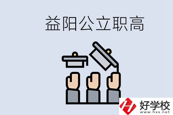 益陽(yáng)公立職高有哪些學(xué)校？考上職高就廢了嗎？