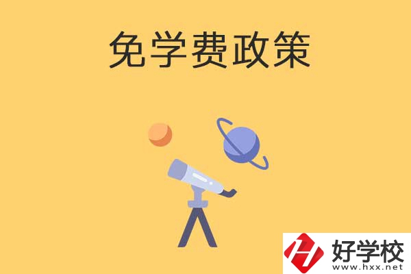 湖南公辦中專免學(xué)費(fèi)政策有哪些？包括縣城戶口嗎？