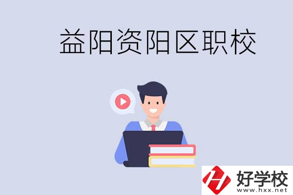 益陽(yáng)資陽(yáng)區(qū)有哪些中?；蚣夹?？?jī)烧哂泻螀^(qū)別？