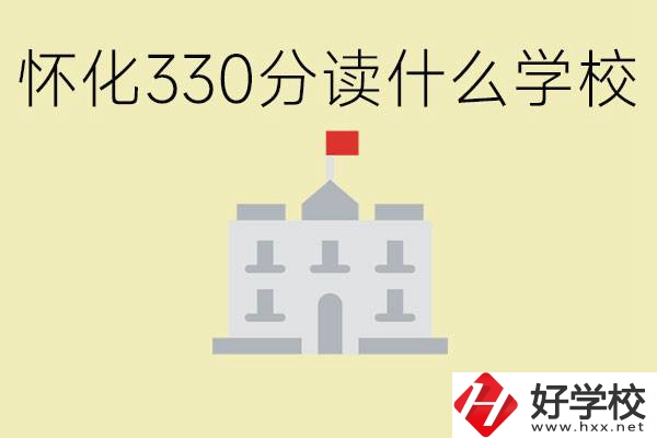 初三考了330分能上什么學校？懷化有什么好的職校？