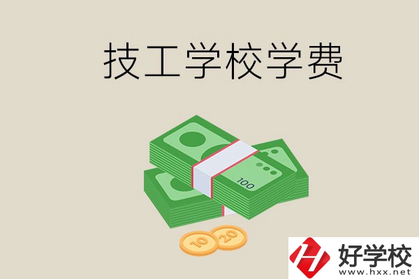 常德技校的學(xué)費(fèi)貴不貴？有沒有補(bǔ)助？