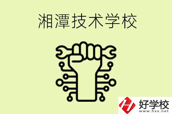 湘潭技術(shù)學(xué)校有哪些？辦學(xué)優(yōu)勢是什么？