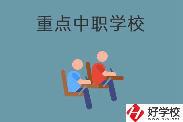 懷化有幾所國家重點中職學(xué)校？有什么優(yōu)勢？