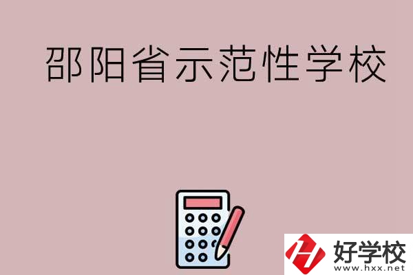 邵陽有哪些省示范性中職學(xué)校嗎？