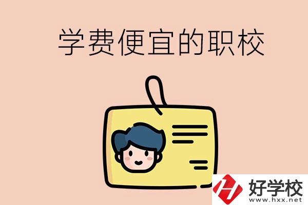 湘潭有哪些學(xué)費比較便宜的職校？具體是多少？