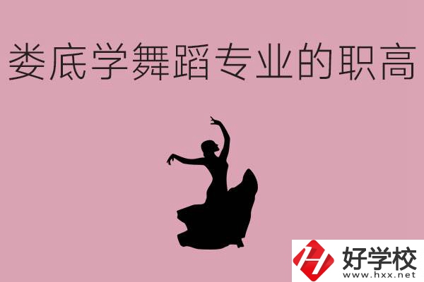 婁底學(xué)舞蹈專業(yè)的職高有哪些？舞蹈專業(yè)未來好不好就業(yè)？