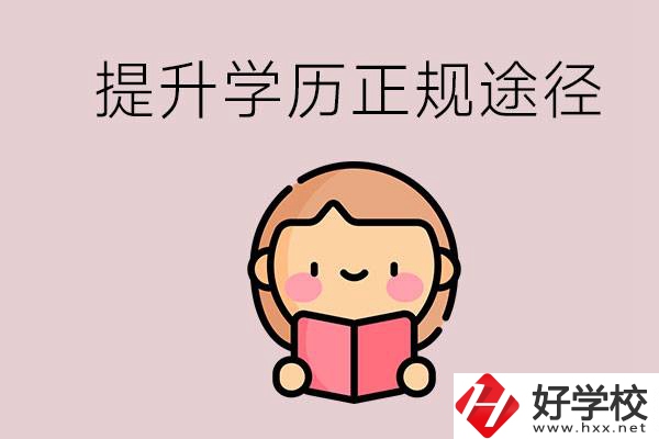 在永州能選什么職高？提高學歷的正規(guī)途徑有哪些？