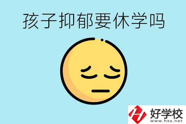 抑郁休學(xué)對孩子有利嗎？在邵陽如果選擇職校有前途嗎？