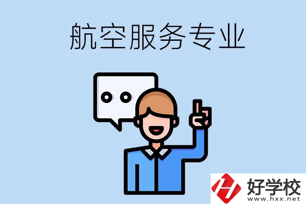 郴州哪些職校有航空服務(wù)專業(yè)？