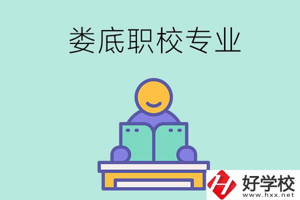 婁底的職校開(kāi)設(shè)了什么專(zhuān)業(yè)？什么樣的人適合選擇？