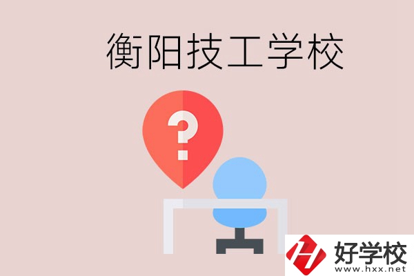 衡陽的技校哪個好？在技校能學(xué)什么東西？