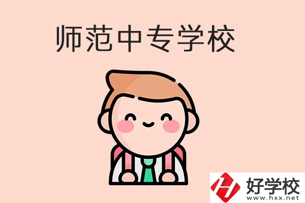 衡陽有哪些師范類的中專學(xué)校？口碑怎么樣？