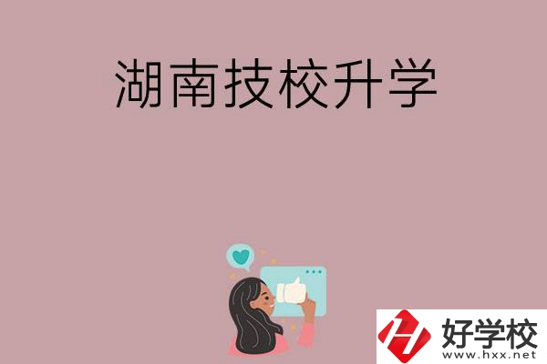 湖南的哪些技?？梢陨龑W(xué)？升學(xué)率怎么樣？