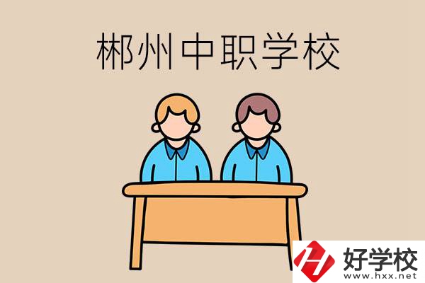 在郴州選擇哪些中職學(xué)校比較靠譜？