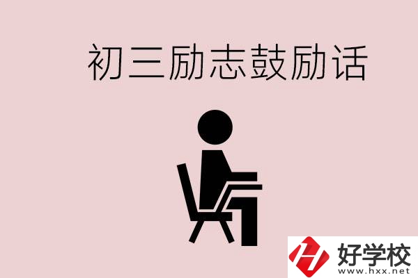 邵陽(yáng)職高多嗎？初三家長(zhǎng)給孩子的勵(lì)志鼓勵(lì)話有哪些？