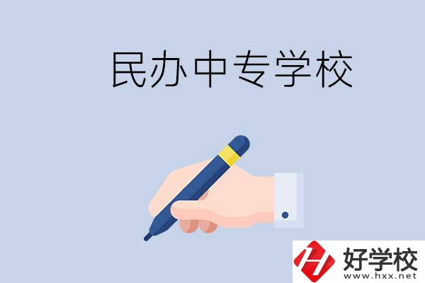 邵陽民辦中專有哪些？民辦中專好進(jìn)嗎？