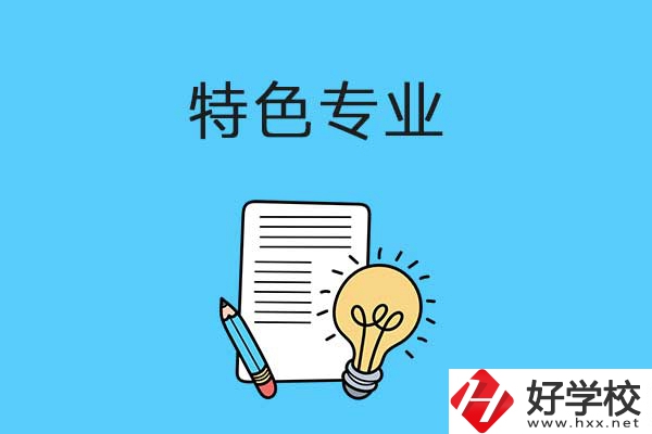 在益陽(yáng)讀職校，有什么特色專業(yè)可以學(xué)習(xí)？