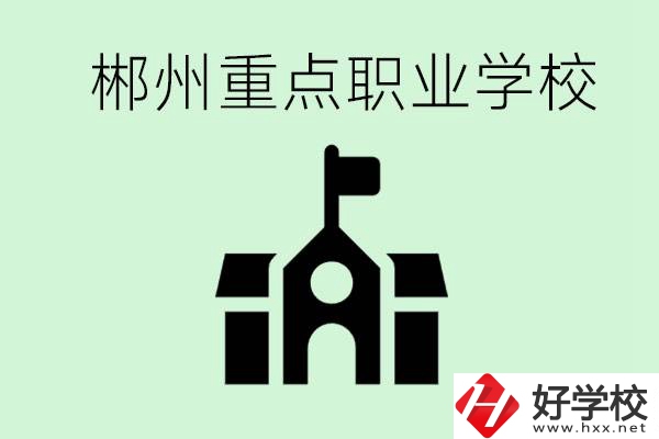 初中成績非常差的學(xué)生怎么辦？郴州有什么重點(diǎn)職校嗎？