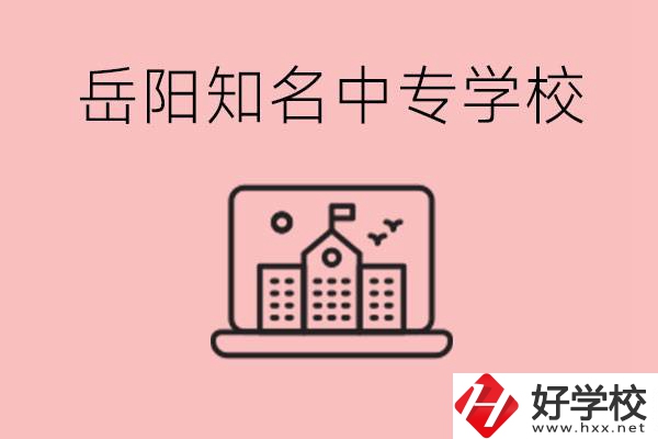 岳陽(yáng)有哪些知名的中專?就業(yè)率怎么樣？