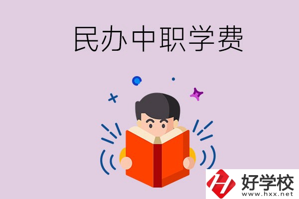 郴州民辦中職學校一年的學費要多少？學校條件如何？