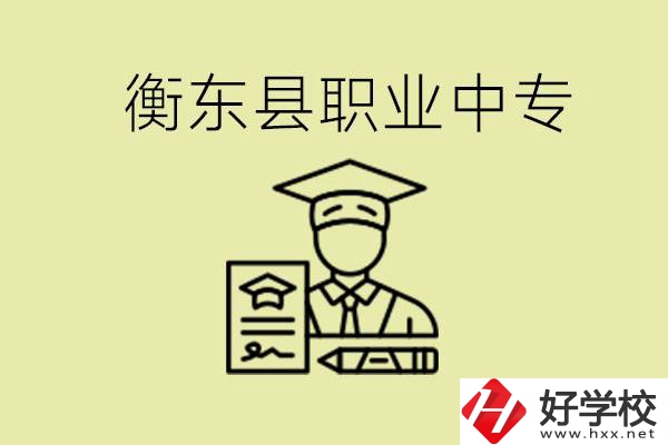 衡東縣職業(yè)中專好不好？有哪些專業(yè)？