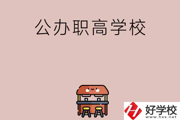 永州有哪些公辦職高學(xué)校可以選擇？