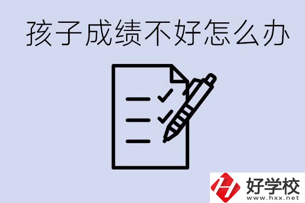 孩子成績差上不了高中怎么辦？湘西有什么好學校選擇？