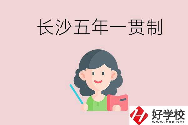 長(zhǎng)沙哪些職校有五年一貫制班級(jí)？讀五年后是什么學(xué)歷？