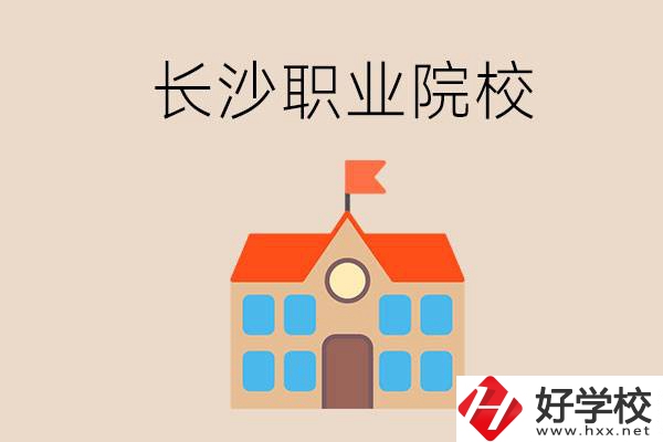 長(zhǎng)沙有哪些職業(yè)院校？就業(yè)情況如何？