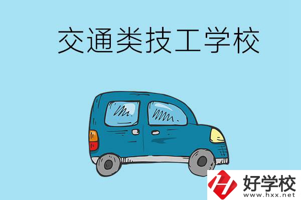 湖南省有哪些交通類(lèi)技工學(xué)校？