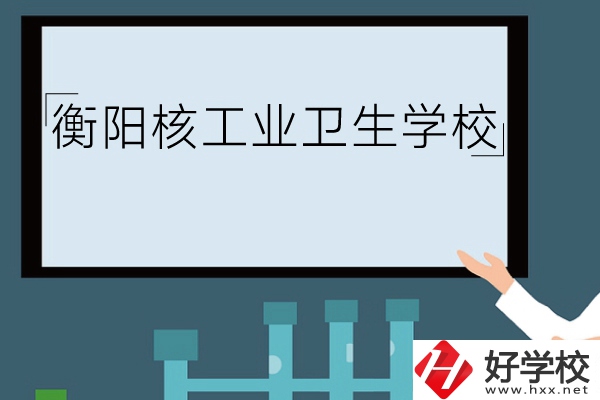 衡陽核工業(yè)衛(wèi)生學(xué)校環(huán)境怎么樣？有哪些專業(yè)？