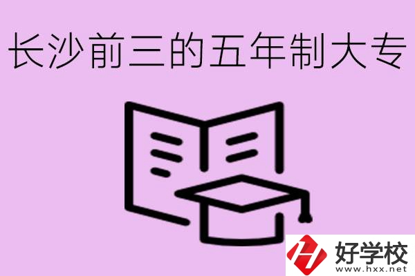 長沙五年制大專排名前三有哪些？具體位置在哪里？